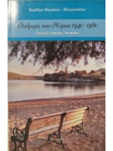 ΔΙΑΔΡΟΜΕΣ ΣΤΗΝ ΜΥΡΙΝΑ 1940-1960 ΠΕΡΠΑΤΩ - ΘΥΜΑΜΑΙ - ΝΟΣΤΑΛΓΩ