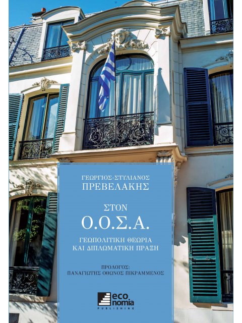 ΣΤΟΝ Ο.Ο.Σ.Α. ΓΕΩΠΟΛΙΤΙΚΗ ΘΕΩΡΙΑ ΚΑΙ ΔΙΠΛΩΜΑΤΙΚΗ ΠΡΑΞΗ
