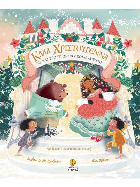 ΚΑΛΑ ΧΡΙΣΤΟΥΓΕΝΝΑ ΣΤΟ ΚΑΣΤΡΟ ΤΗΣ ΩΡΑΙΑΣ ΚΟΙΜΩΜΕΝΗΣ