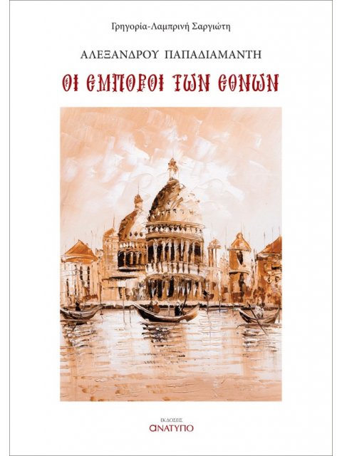 ΟΙ ΕΜΠΟΡΟΙ ΤΩΝ ΕΘΝΩΝ