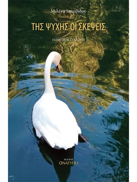 ΤΗΣ ΨΥΧΗΣ ΟΙ ΣΚΕΨΕΙΣ