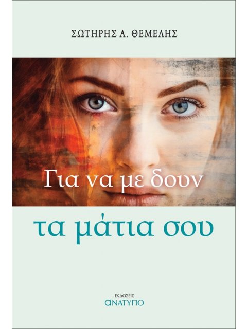 ΓΙΑ ΝΑ ΜΕ ΔΟΥΝ ΤΑ ΜΑΤΙΑ ΣΟΥ