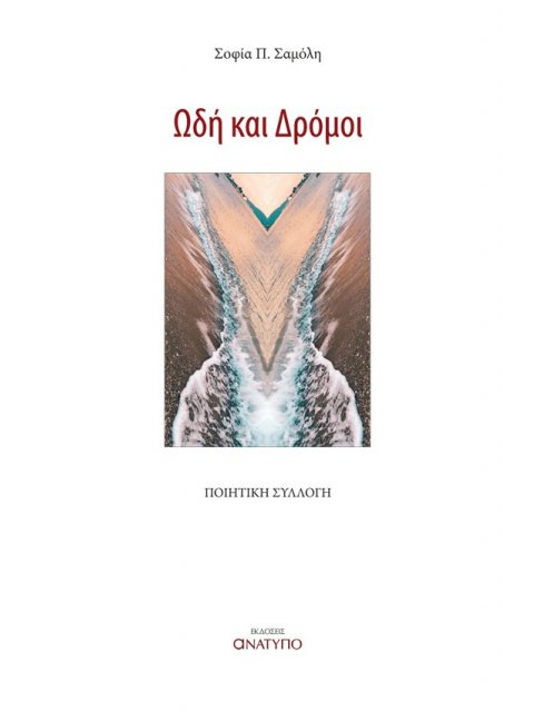 ΩΔΗ ΚΑΙ ΔΡΟΜΟΙ