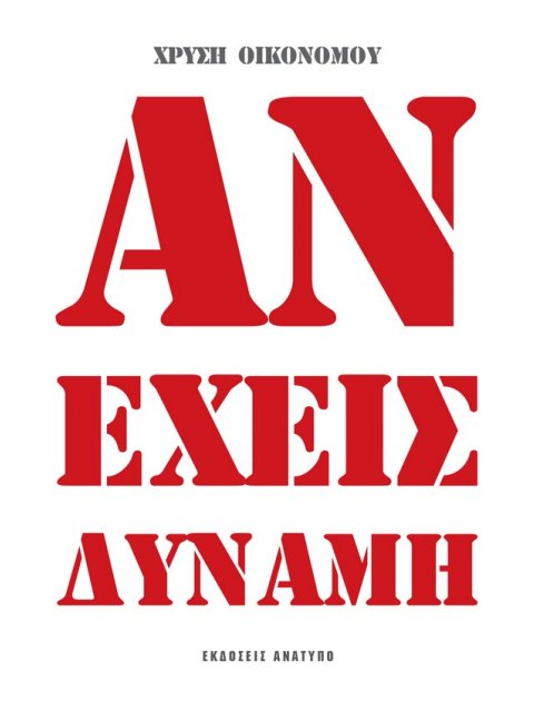 ΑΝ ΕΧΕΙΣ ΔΥΝΑΜΗ