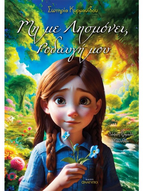 ΜΗ ΜΕ ΛΗΣΜΟΝΕΙ, ΡΟΔΑΥΓΗ ΜΟΥ