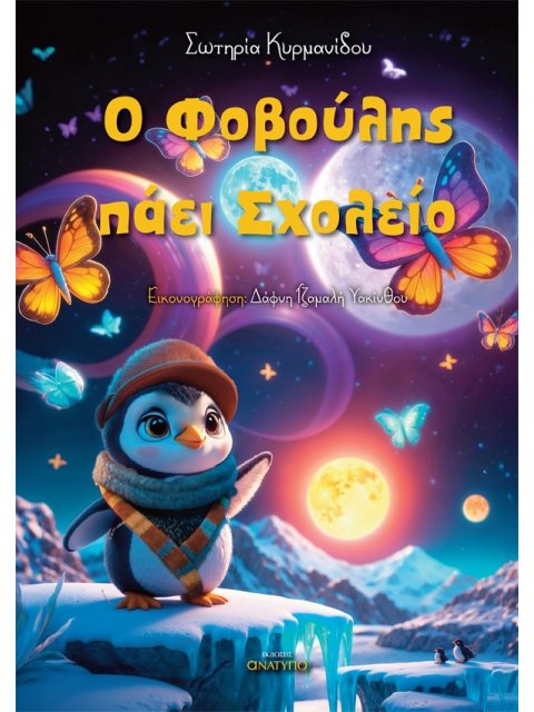 Ο ΦΟΒΟΥΛΗΣ ΠΑΕΙ ΣΧΟΛΕΙΟ