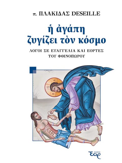 Η ΑΓΑΠΗ ΖΥΓΙΖΕΙ ΤΟΝ ΚΟΣΜΟ ΛΟΓΟΙ ΣΕ ΕΥΑΓΓΕΛΙΑ ΚΑΙ ΕΟΡΤΕΣ ΤΟΥ ΦΘΙΝΟΠΩΡΟΥ