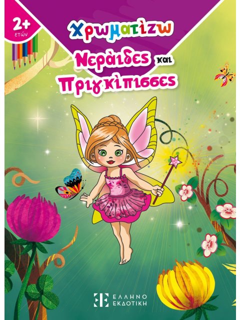 ΧΡΩΜΑΤΙΖΩ ΝΕΡΑΙΔΕΣ ΚΑΙ ΠΡΙΓΚΙΠΙΣΣΕΣ