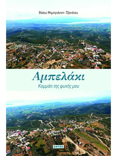 ΑΜΠΕΛΑΚΙ: ΚΟΜΜΑΤΙ ΤΗΣ ΨΥΧΗΣ ΜΟΥ