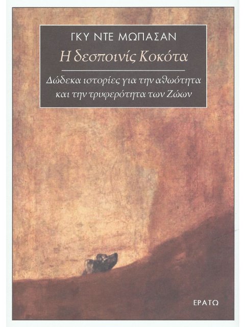 Η ΔΕΣΠΟΙΝΙΣ ΚΟΚΟΤΑ ΔΩΔΕΚΑ ΙΣΤΟΡΙΕΣ ΓΙΑ ΤΗΝ ΑΘΩΟΤΗΤΑ ΚΑΙ ΤΗΝ ΤΡΥΦΕΡΟΤΗΤΑ ΤΩΝ ΖΩΩΝ