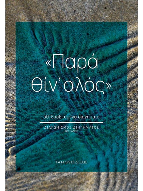 ΠΑΡΑ ΘΙΝ' ΑΛΟΣ 50 ΒΡΑΒΕΥΜΕΝΑ ΔΙΗΓΗΜΑΤΑ. ΔΙΑΓΩΝΙΣΜΟΣ ΔΙΗΓΗΜΑΤΟΣ ΤΟΥ ΙΑΝΟΥ