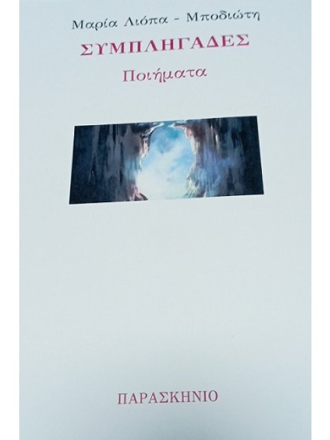 ΣΥΜΠΛΗΓΑΔΕΣ ΠΟΙΗΜΑΤΑ