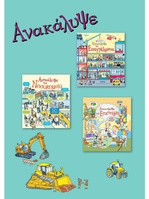 ΑΝΑΚΑΛΥΨΕ ΤΗΝ ΕΠΙΣΤΗΜΗ. ΑΝΑΚΑΛΥΨΕ ΤΑ ΕΠΑΓΓΕΛΜΑΤΑ. ΑΝΑΚΑΛΥΨΕ ΤΟ ΝΟΣΟΚΟΜΕΙΟ. ΣΕΤ 3 ΒΙΒΛΙΩΝ