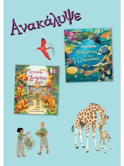 ΑΝΑΚΑΛΥΨΕ ΤΟΝ ΖΩΟΛΟΓΙΚΟ ΚΗΠΟ. ΑΝΑΚΑΛΥΨΕ ΤΙΣ ΘΑΛΑΣΣΕΣ ΚΑΙ ΤΟΥΣ ΩΚΕΑΝΟΥΣ. ΣΕΤ 2 ΒΙΒΛΙΩΝ