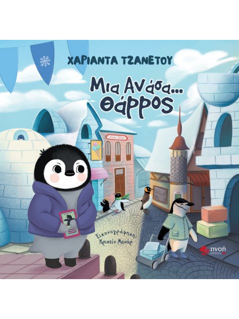 ΜΙΑ ΑΝΑΣΑ… ΘΑΡΡΟΣ