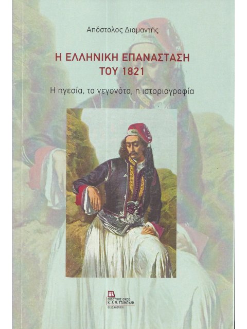 Η ΕΛΛΗΝΙΚΗ ΕΠΑΝΑΣΤΑΣΗ ΤΟΥ 1821 Η ΗΓΕΣΙΑ, ΤΑ ΓΕΓΟΝΟΤΑ, Η ΙΣΤΟΡΙΟΓΡΑΦΙΑ