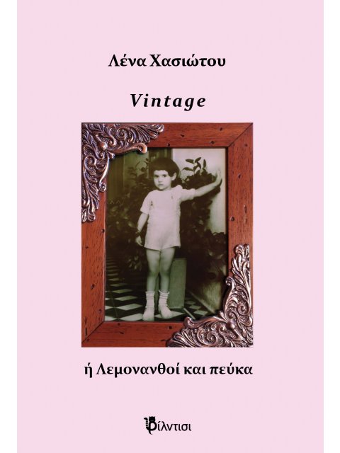 VINTAGE Η ΛΕΜΟΝΑΝΘΟΙ ΚΑΙ ΠΕΥΚΑ ΣΥΛΛΟΓΗ ΠΟΙΗΜΑΤΩΝ ΚΑΙ ΣΤΙΧΩΝ