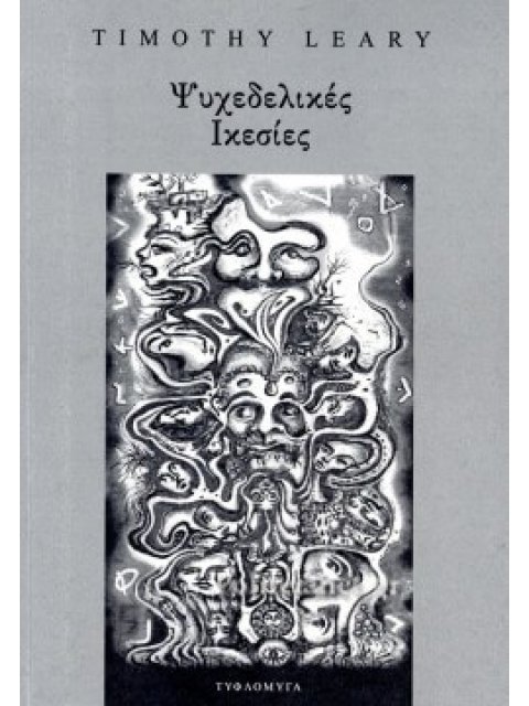 ΨΥΧΕΔΕΛΙΚΕΣ ΙΚΕΣΙΕΣ