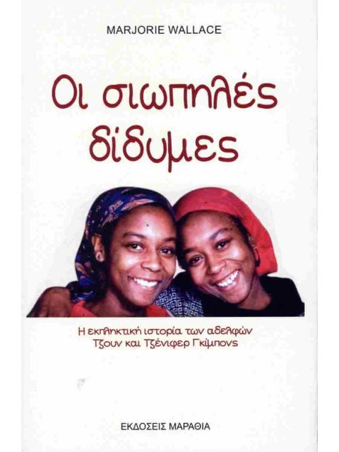 Οι σιωπηλές δίδυμες