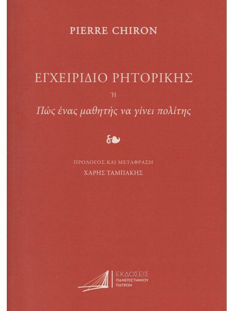 ΕΓΧΕΙΡΙΔΙΟ ΡΗΤΟΡΙΚΗΣ ή ΠΩΣ ΕΝΑΣ ΜΑΘΗΤΗΣ ΝΑ ΓΙΝΕΙ ΠΟΛΙΤΗΣ