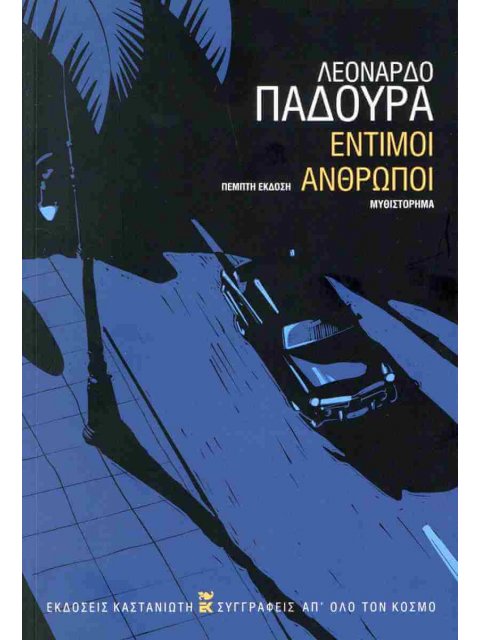 Έντιμοι άνθρωποι (χαρτόδετη έκδοση)