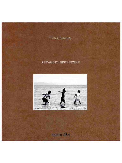 ΑΣΤΑΘΕΙΣ ΠΡΟΣΕΥΧΕΣ