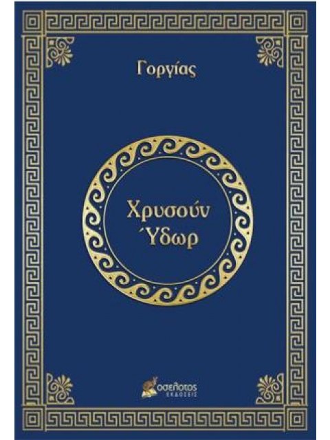 ΧΡΥΣΟΥΝ ΥΔΩΡ