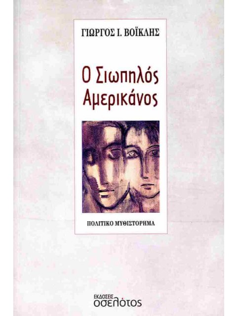 Ο ΣΙΩΠΗΛΟΣ ΑΜΕΡΙΚΑΝΟΣ