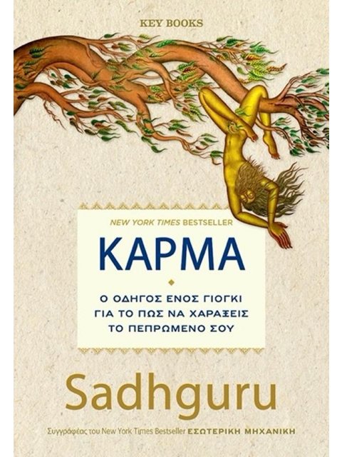 ΚΑΡΜΑ : Ο ΟΔΗΓΟΣ ΕΝΟΣ ΓΙΟΓΚΙ ΓΙΑ ΤΟ ΠΩΣ ΝΑ ΧΑΡΑΞΕΙΣ ΤΟ ΠΕΠΡΩΜΕΝΟ ΣΟΥ