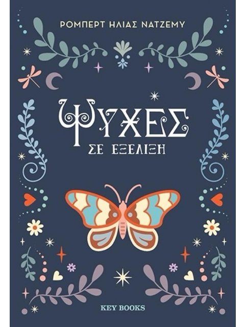 ΨΥΧΕΣ ΣΕ ΕΞΕΛΙΞΗ