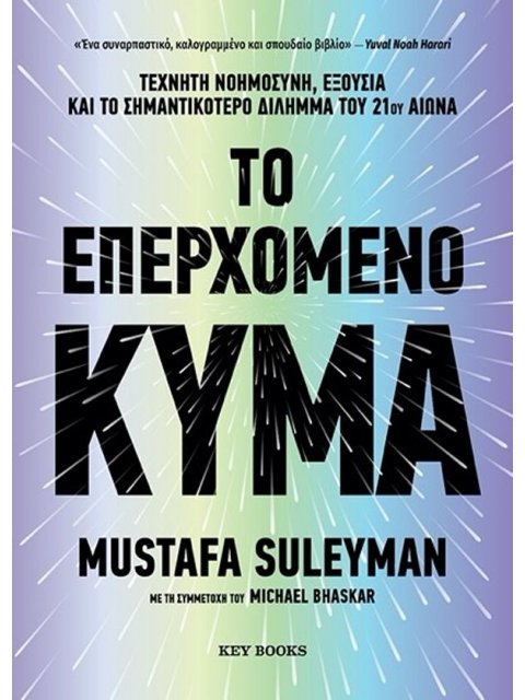 ΤΟ ΕΠΕΡΧΟΜΕΝΟ ΚΥΜΑ