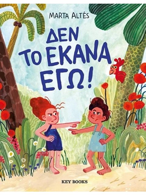 ΔΕΝ ΤΟ ΕΚΑΝΑ ΕΓΩ!