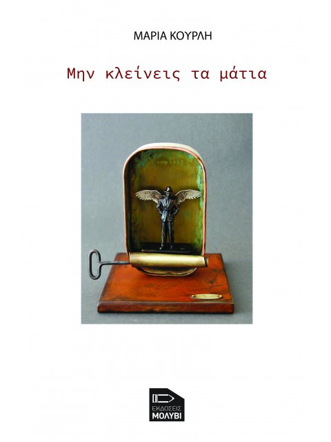 ΜΗΝ ΚΛΕΙΝΕΙΣ ΤΑ ΜΑΤΙΑ