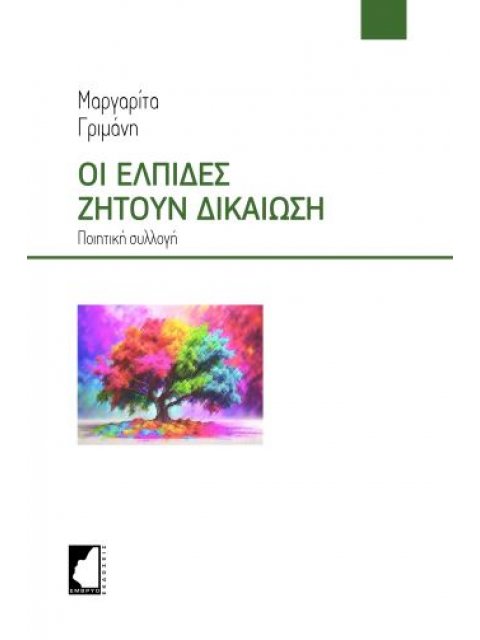 ΟΙ ΕΛΠΙΔΕΣ ΖΗΤΟΥΝ ΔΙΚΑΙΩΣΗ