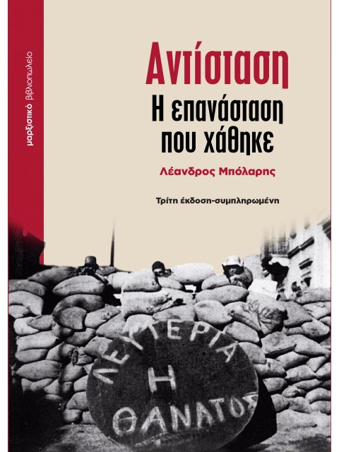 ΑΝΤΙΣΤΑΣΗ - Η ΕΠΑΝΑΣΤΑΣΗ ΠΟΥ ΧΑΘΗΚΕ