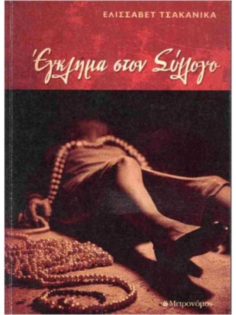 ΕΓΚΛΗΜΑ ΣΤΟΝ ΣΥΛΛΟΓΟ