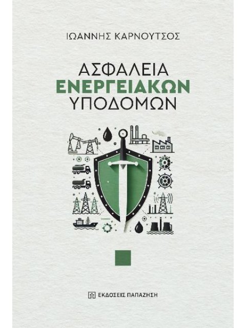 ΑΣΦΑΛΕΙΑ ΕΝΕΡΓΕΙΑΚΩΝ ΥΠΟΔΟΜΩΝ