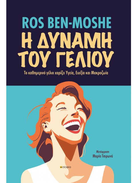 Η ΔΥΝΑΜΗ ΤΟΥ ΓΕΛΙΟΥ ΤΟ ΚΑΘΗΜΕΡΙΝΟ ΓΕΛΙΟ ΧΑΡΙΖΕΙ ΥΓΕΙΑ, ΕΥΕΞΙΑ ΚΑΙ ΜΑΚΡΟΖΩΙΑ