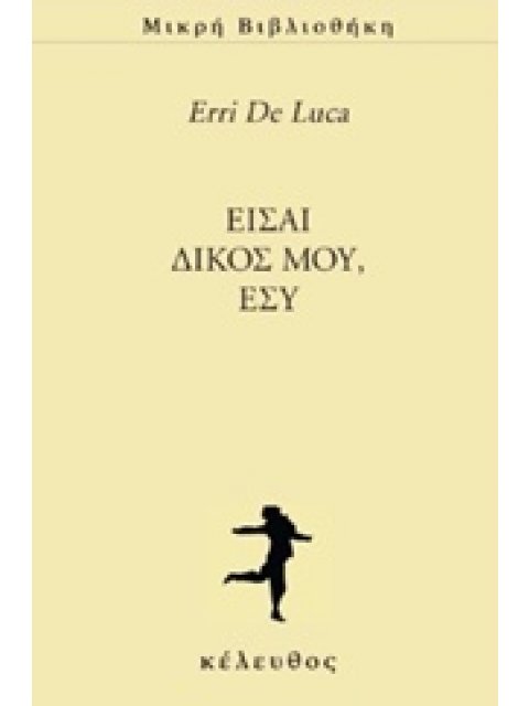 ΕΙΣΑΙ ΔΙΚΟΣ ΜΟΥ, ΕΣΥ