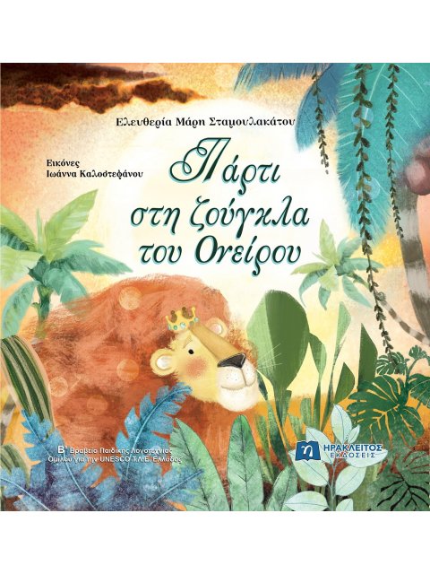 ΠΑΡΤΙ ΣΤΗ ΖΟΥΓΚΛΑ ΤΟΥ ΟΝΕΙΡΟΥ