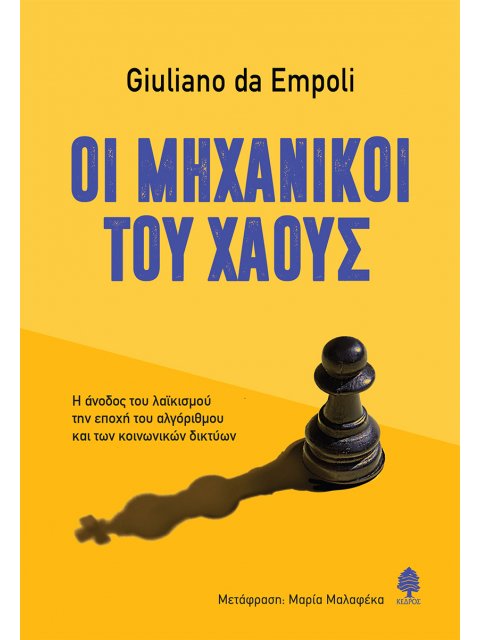 ΟΙ ΜΗΧΑΝΙΚΟΙ ΤΟΥ ΧΑΟΥΣ