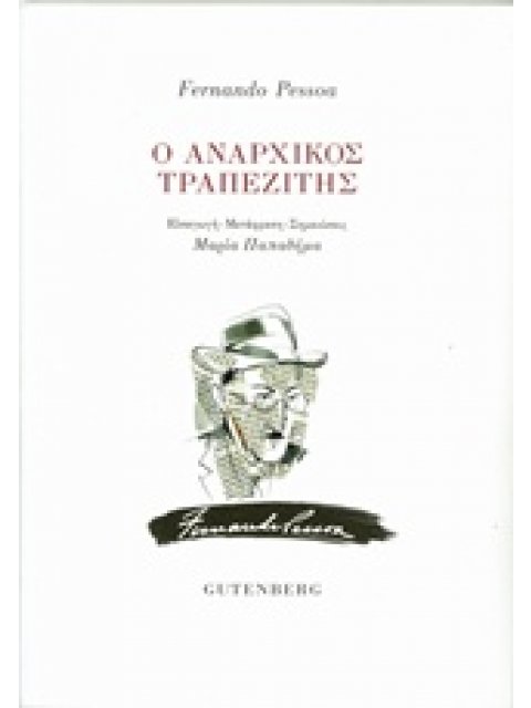 Ο ΑΝΑΡΧΙΚΟΣ ΤΡΑΠΕΖΙΤΗΣ