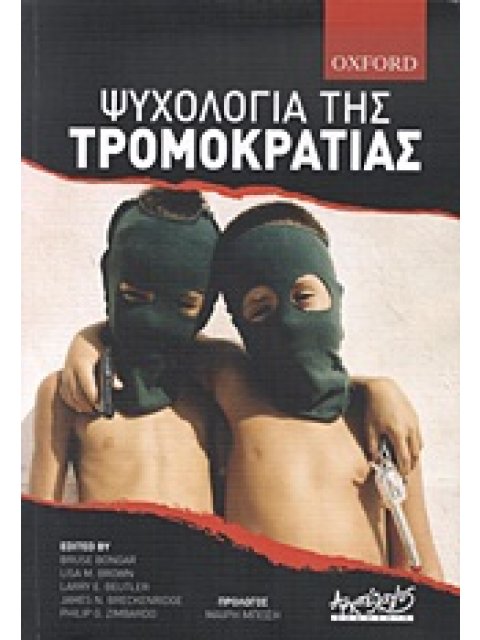 ΨΥΧΟΛΟΓΙΑ ΤΗΣ ΤΡΟΜΟΚΡΑΤΙΑΣ