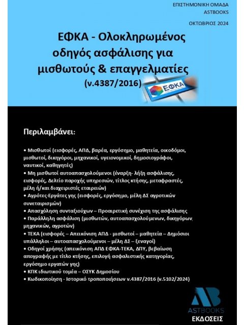 ΕΦΚΑ - ΟΛΟΚΛΗΡΩΜΕΝΟΣ ΟΔΗΓΟΣ ΑΣΦΑΛΙΣΗΣ ΓΙΑ ΜΙΣΘΩΤΟΥΣ & ΕΠΑΓΓΕΛΜΑΤΙΕΣ (Ν.4387/2016)