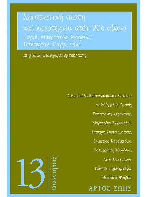ΧΡΙΣΤΙΑΝΙΚΗ ΠΙΣΤΗ ΚΑΙ ΛΟΓΟΤΕΧΝΙΑ ΣΤΟΝ 20Ο ΑΙΩΝΑ: ΠΕΓΚΥ, ΜΠΕΡΝΑΝΟΣ, ΜΑΡΣΕΛ / ΤΣΕΣΤΕΡΤΟΝ, ΓΚΡΗΝ, ΟΥΩ