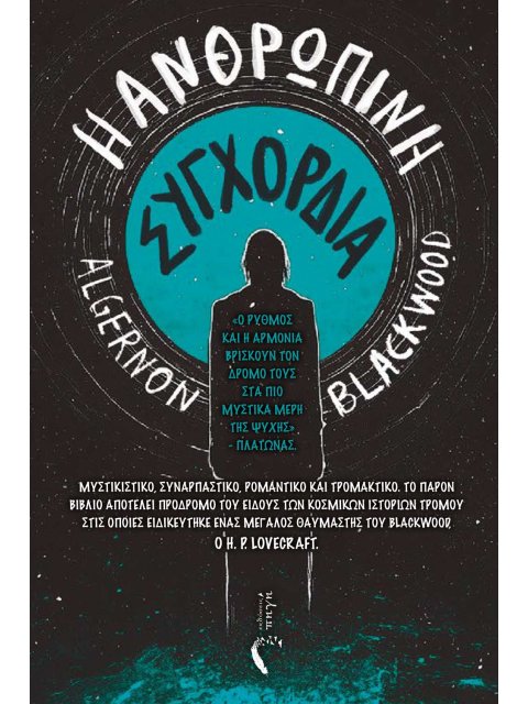 Η ΑΝΘΡΩΠΙΝΗ ΣΥΓΧΟΡΔΙΑ