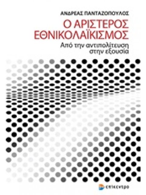 Ο ΑΡΙΣΤΕΡΟΣ ΕΘΝΙΚΟΛΑΙΚΙΣΜΟΣ ΑΠΟ ΤΗΝ ΑΝΤΙΠΟΛΙΤΕΥΣΗ ΣΤΗΝ ΕΞΟΥΣΙΑ