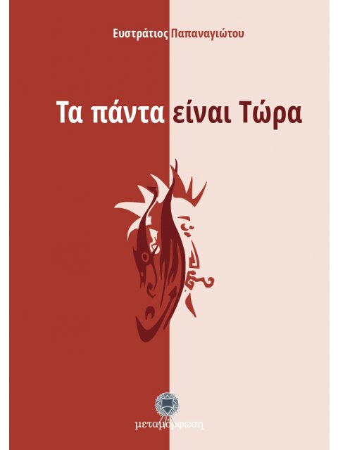 ΤΑ ΠΑΝΤΑ ΕΙΝΑΙ ΤΩΡΑ