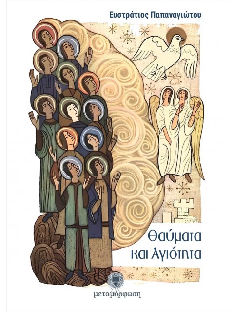 ΘΑΥΜΑΤΑ ΚΑΙ ΑΓΙΟΤΗΤΑ