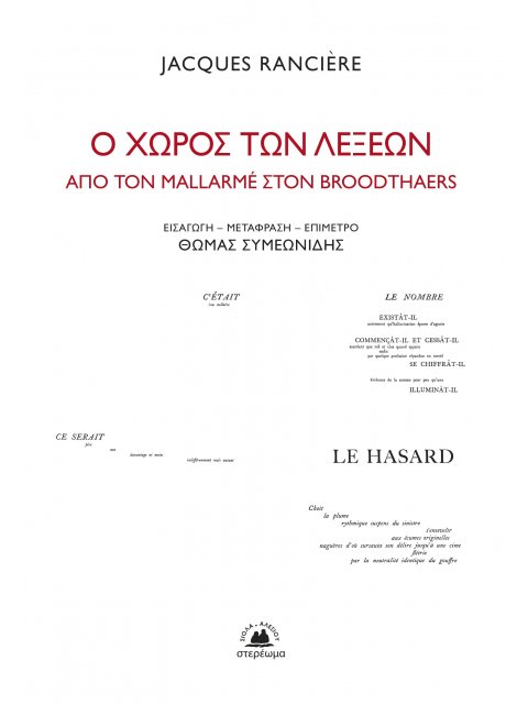 Ο ΧΩΡΟΣ ΤΩΝ ΛΕΞΕΩΝ ΑΠΟ ΤΟΝ MALLARMÉ ΣΤΟΝ BROODTHAERS